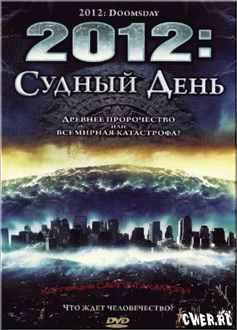 2012: Судный день (2008) DVD5