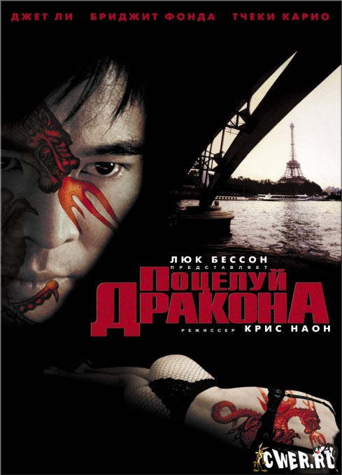 Поцелуй дракона (2001) DVD5