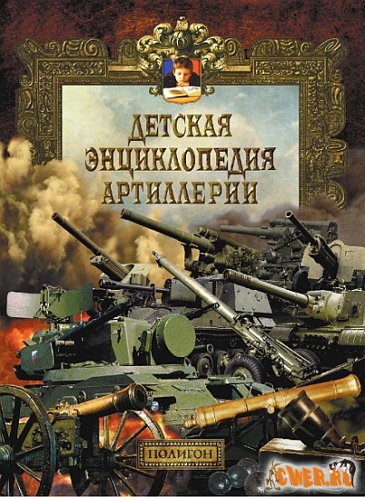 Детская энциклопедия артиллерии