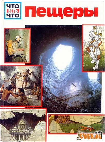 Что есть Что - Пещеры