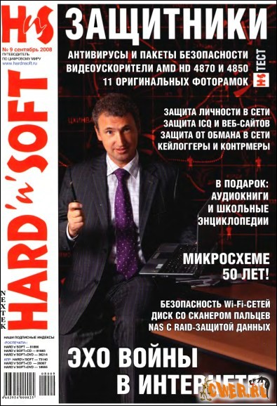 Hard`n`Soft №9 (171) Сентябрь 2008