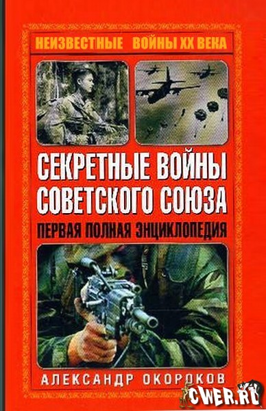 Секретные войны Советского Союза. Первая полная энциклопедия