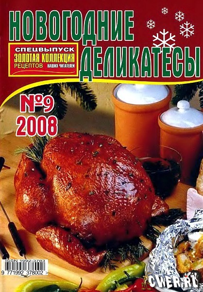 Золотая коллекция рецептов. Спецвыпуск: Новогодние деликатесы №09 (декабрь) 2008