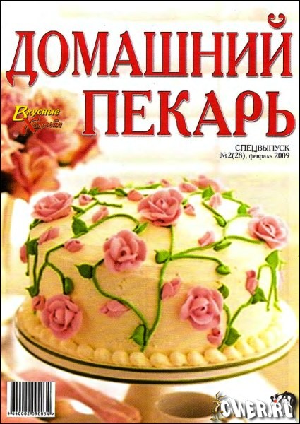 Вкусные хитрости. Спецвыпуск: Домашний пекарь №2 (февраль) 2009