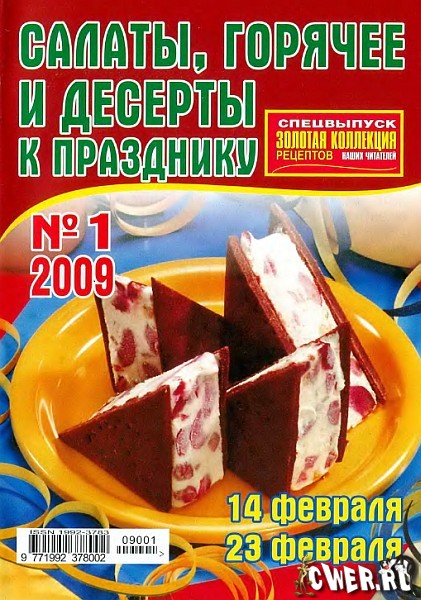 Золотая коллекция рецептов. Спецвыпуск №1 (февраль) 2009