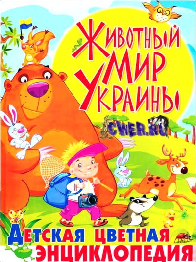 Животный мир Украины. Детская цветная энциклопедия
