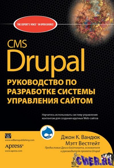 CMS Drupal. Руководство по разработке системы управления сайтом