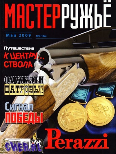 Мастер ружьё №5 (май) 2009