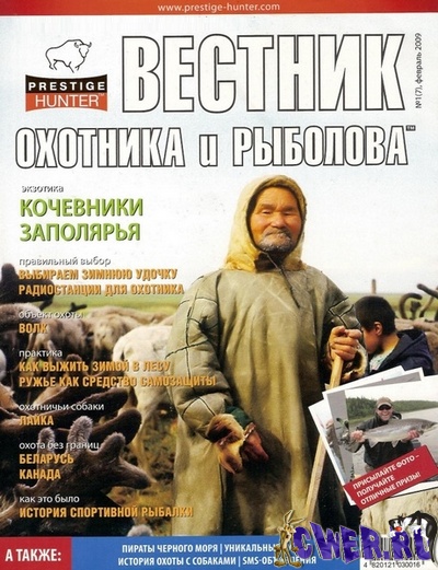 Вестник охотника и рыболова №1 (февраль) 2009