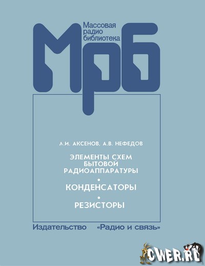 А.И. Аксенов, А.В. Нефедов. Элементы схем бытовой радиоаппаратуры. Конденсаторы. Резисторы: справочник