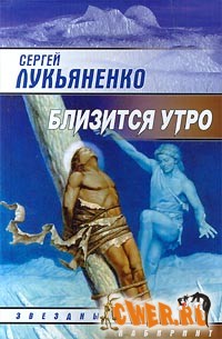 Сергей Лукьяненко. Близится утро