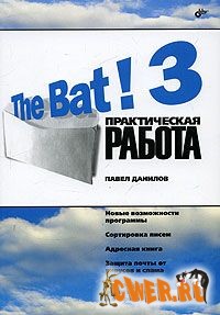 Павел Данилов. The Bat! 3. Практическая работа