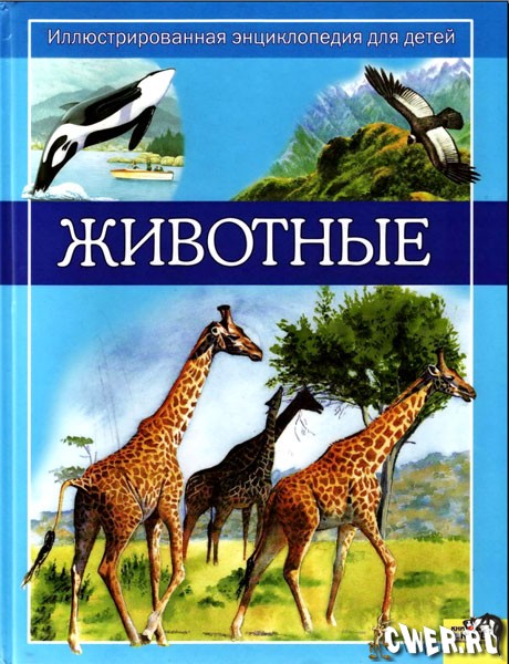 Животные. Иллюстрированная энциклопедия для детей
