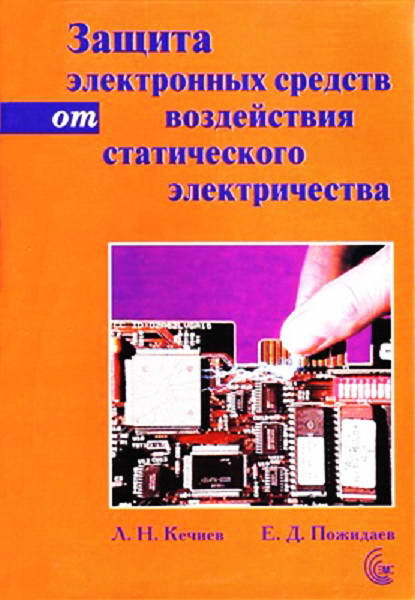 Kechiev__Zashchita_elektronnyh_sredstv_ot_vozdejstviya_staticheskogo_elektrichestva