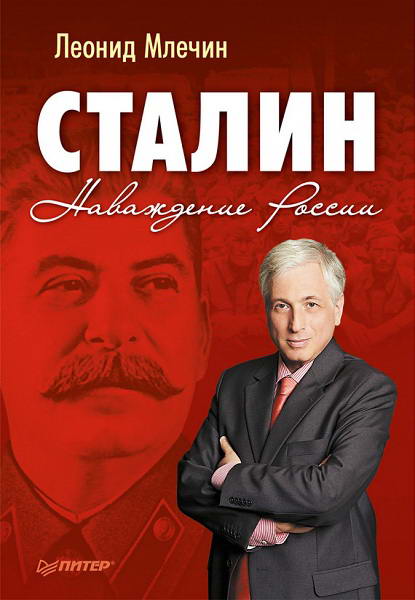 Mlechin__Stalin_Navazhdenie_Rossii