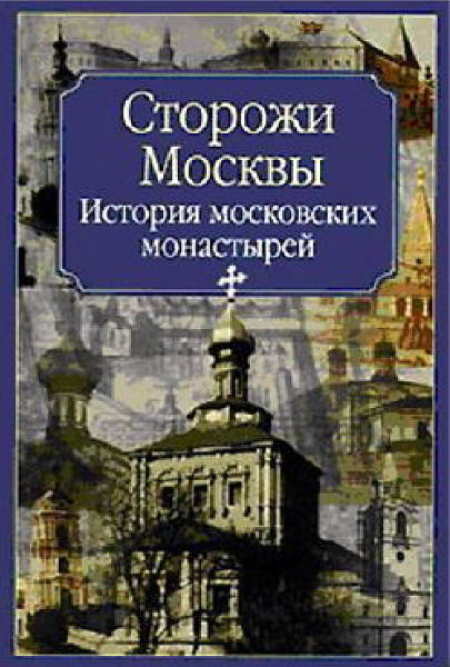 Moleva_Storozhi_Moskvy