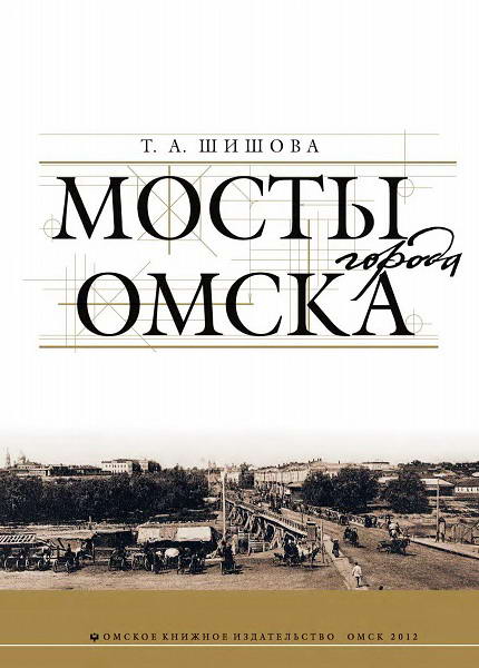 Shishova__Mosty_goroda_Omska