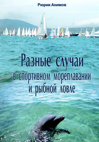 Akimov__Raznye_sluchai_v_sportivnom_moreplavanii_i_rybnoj_lovle