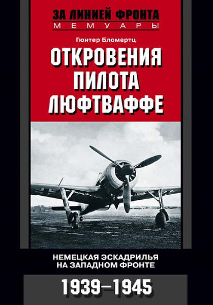 Blomertc_Otkroveniya_pilota_lyuftvaffe_Nemeckaya_eskadrilya_na_Zapadnom_fronte_1939_1945
