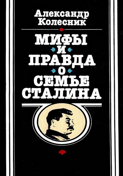 Kolesnik__Mify_i_pravda_o_semye_Stalina