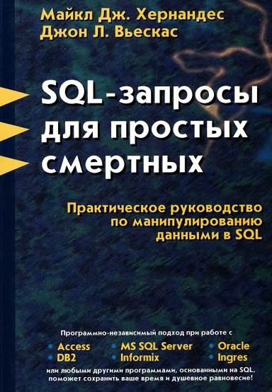 Хернандес. SQL - запросы для простых смертных. Практическое руководство по манипулированию данными в SQL