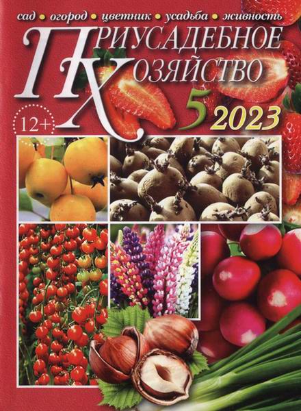 Приусадебное хозяйство №5 май 2023 + приложения Цветы в саду и дома Дачная кухня