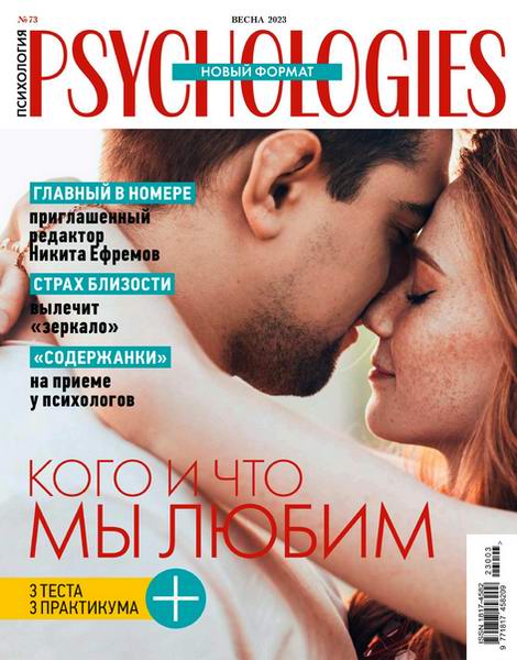 Psychologies №73 весна 2023 Россия