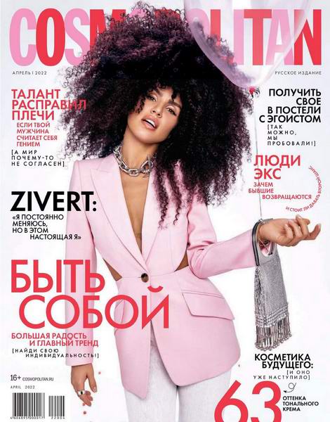 журнал Cosmopolitan №4 апрель 2022 Россия