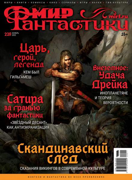 журнал Мир фантастики №11 №228 ноябрь 2022