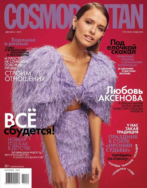 журнал Cosmopolitan №12 декабрь 2021 Россия