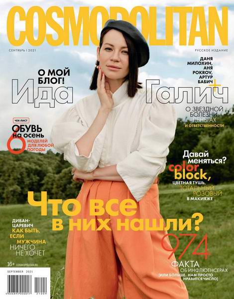 журнал Cosmopolitan №9 сентябрь 2021 Россия