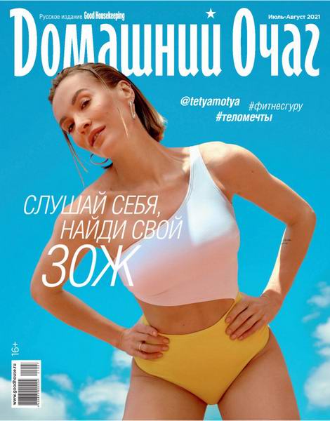 журнал Домашний очаг №7-8 июль-август 2021 Россия