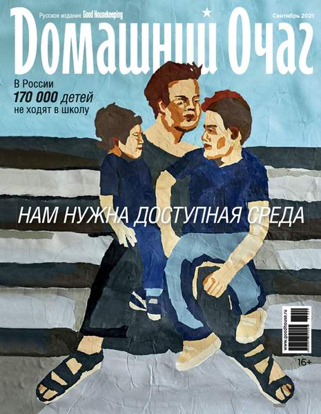 журнал Домашний очаг №9 сентябрь 2021 Россия