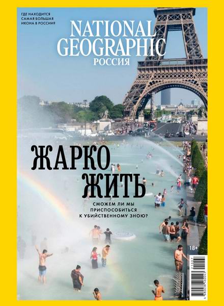 журнал National Geographic №7-8 №211 июль-август 2021 Россия