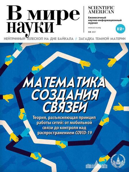 журнал В мире науки №5-6 май-июнь 2021