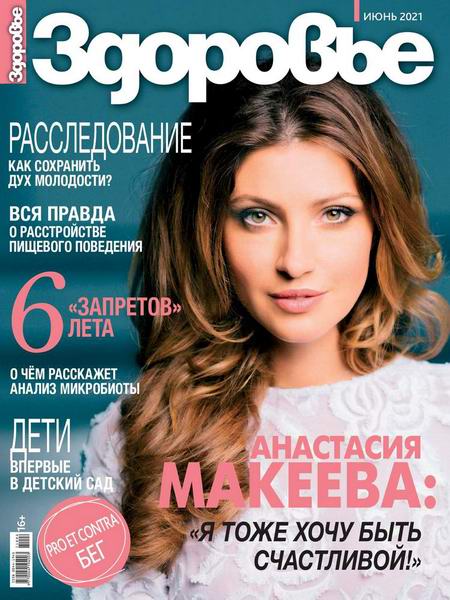 журнал Здоровье №6 июнь 2021 Россия