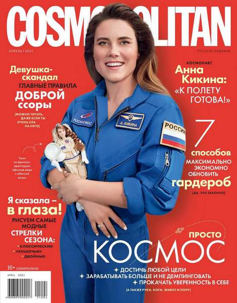 журнал Cosmopolitan №4 апрель 2021 Россия