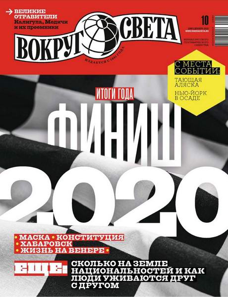 Вокруг света №10 декабрь 2020