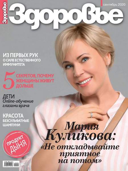 журнал Здоровье №9 сентябрь 2020 Россия