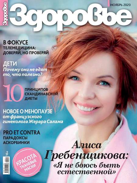 журнал Здоровье №11 ноябрь 2020 Россия
