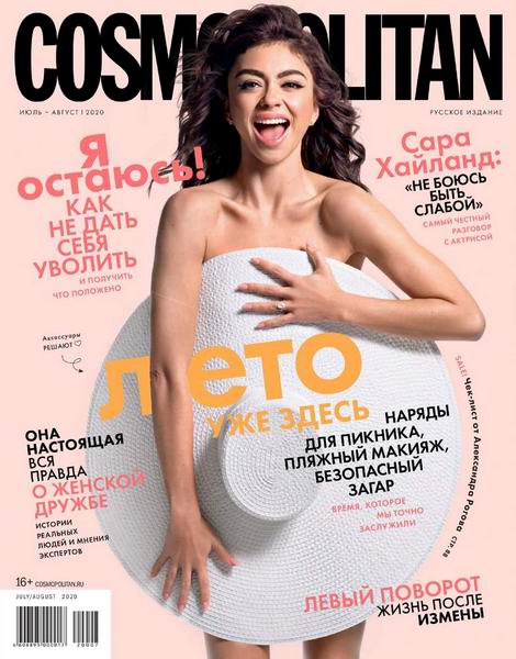 журнал Cosmopolitan №7-8 июль-август 2020 Россия