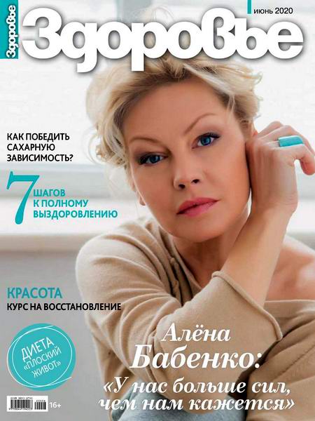 журнал Здоровье №6 июнь 2020 Россия