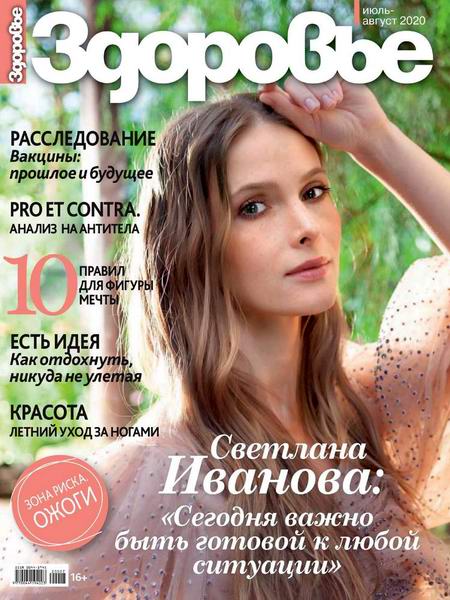 журнал Здоровье №7-8 июль-август 2020 Россия