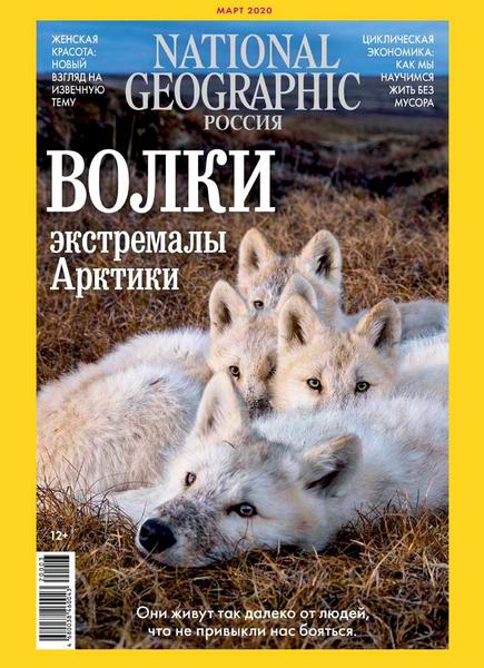 журнал National Geographic №3 март 2020 Россия
