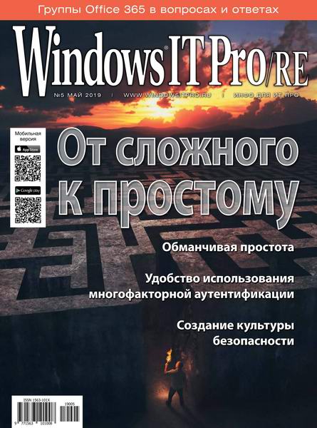 Windows IT Pro/RE №5 май 2019