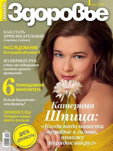 журнал Здоровье №3 март 2019 Россия
