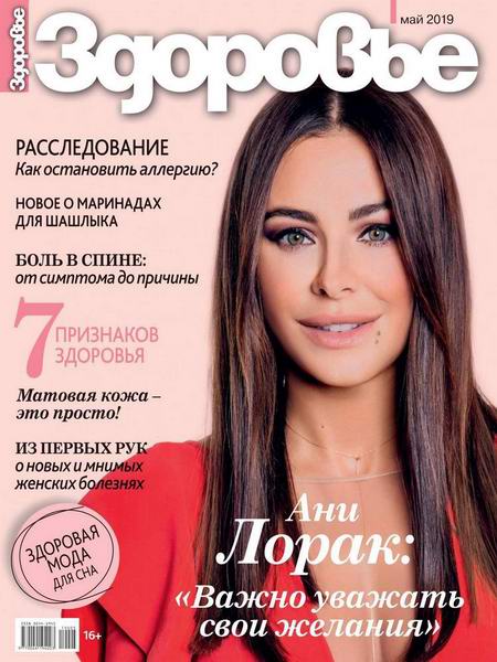 журнал Здоровье №5 май 2019 Россия