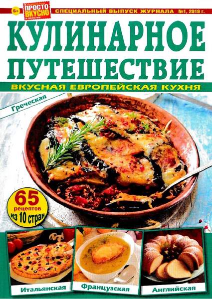 Просто Вкусно Полезно Спецвыпуск №1 2019 Кулинарное путешествие Вкусная европейская кухня