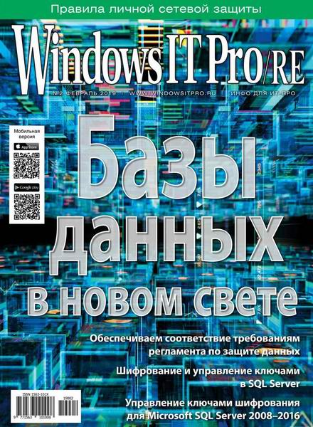 Windows IT Pro/RE №2 февраль 2019