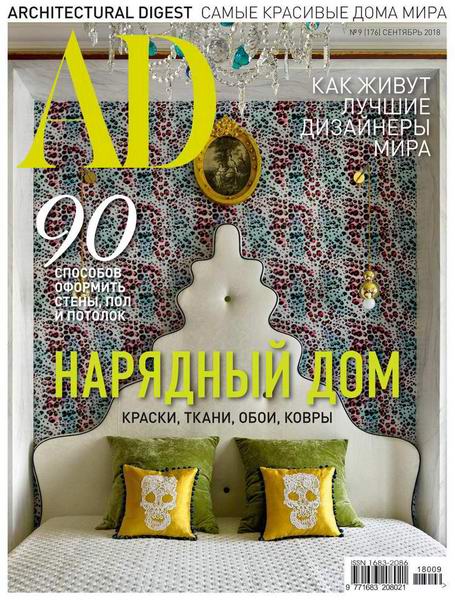 Architectural Digest №9 сентябрь 2018 Россия